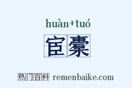 宦橐是什么意思的图片